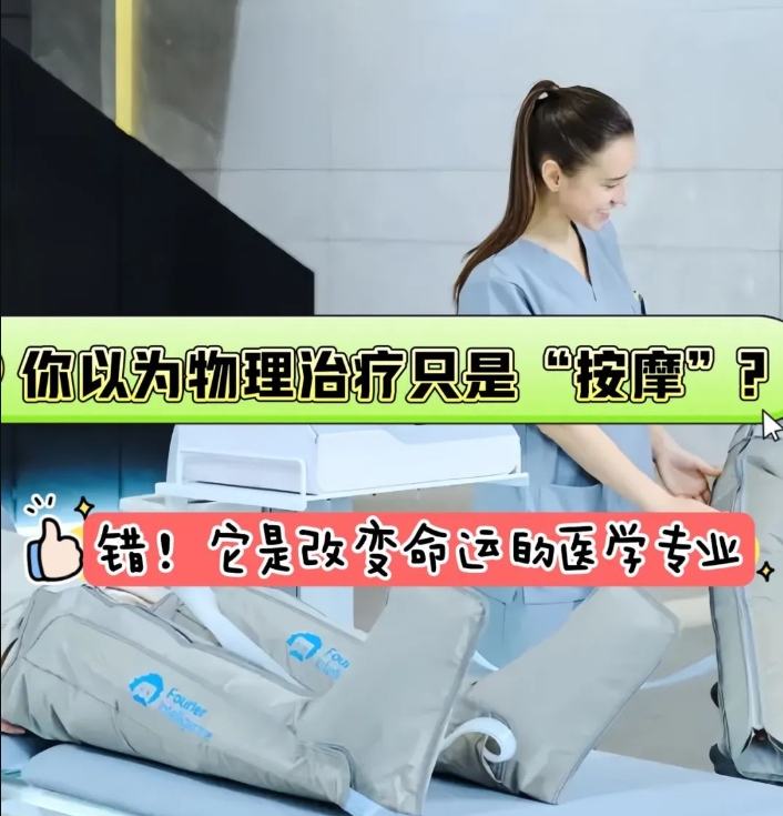 你以为物理治疗只是“按摩”？错！它是改变命运的医学专业