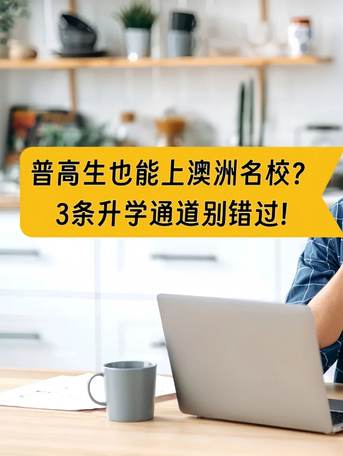 普高生也能上澳洲名校？3条升学通道别错过!