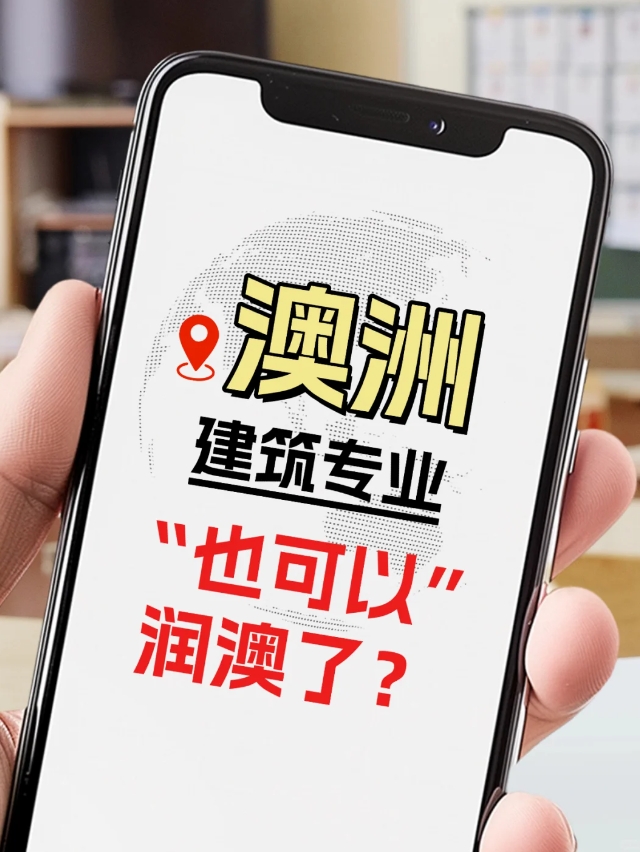 在澳洲读建筑专业，也能留下来啦？